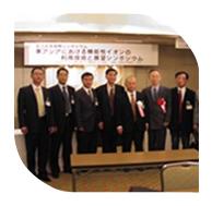 新竹公司總經(jīng)理在日本參加?xùn)|亞機(jī)能性離子協(xié)會成立紀(jì)念國際研討會，會見協(xié)會會長山田真裕教授（日）、副會長金宗哲教授（中）、金準(zhǔn)一教授（韓）及理事會工作人員。